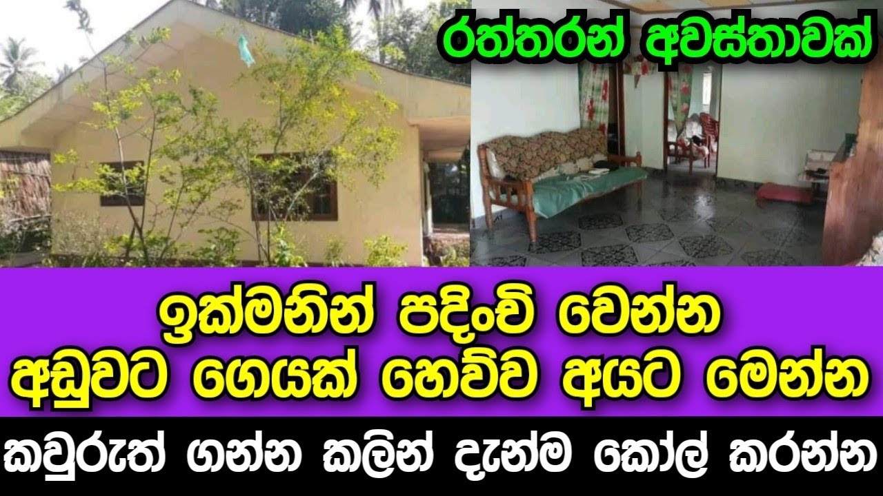HOUSE FOR SALE in Sri Lanka Land sale aduwata idam aduwata gewal