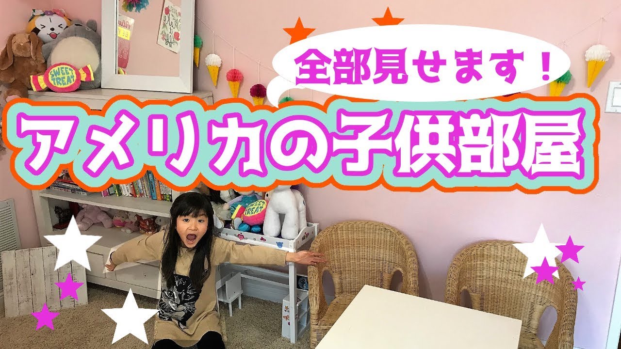 アメリカの子供部屋 満を持してことちゃんの部屋全部見せちゃうぞ Youtube