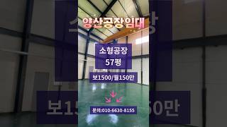 경남양산 50평대 소형공장임대