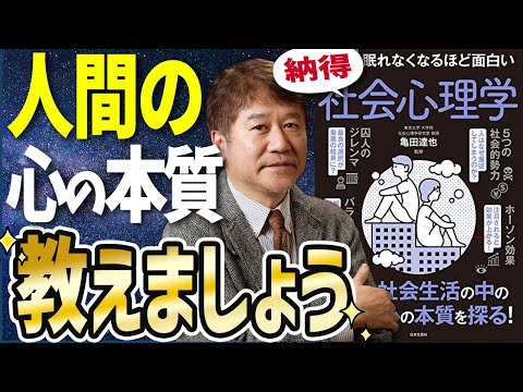 【ベストセラー】「眠れなくなるほど面白い 図解 社会心理学 」を世界一わかりやすく要約してみた【本要約】