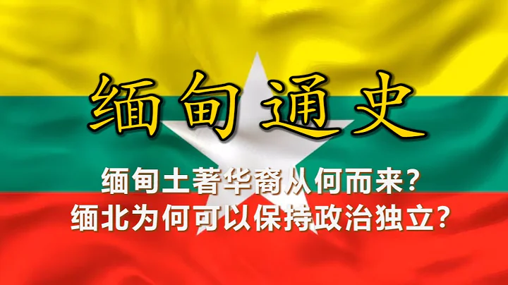 🇲🇲 緬甸北部為何可以政治獨立？緬甸土著華裔從何而來？ - 天天要聞