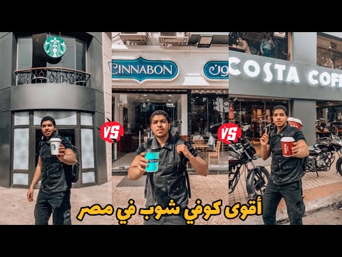 مقارنة بين أشهر كوفي شوبس في مصر