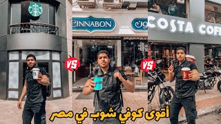 مقارنة بين أشهر كوفي شوبس في مصر Starbucks - Cinnabon - costa coffee