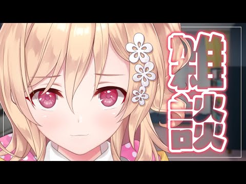 【雑談】いつもかわらず【明楽レイ/にじさんじ】