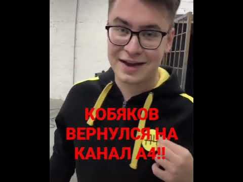 КОБЯКОВ ВЕРНУЛСЯ НА КАНАЛ А4!! #а4 #кобякова4 #рекомендации #shorts ...