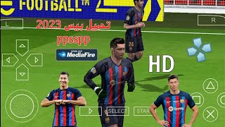 تحميل بيس 2023 ppsspp من ميديا فاير بآخر انتقالات و الاطقم 👀🔥