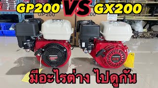 เปรียบเทียบ GPและGX ของค่าย Honda