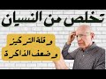 تخلص من النسيان رقية شرعية علاج النسيان وقله التركيز وضعف الذاكره برنامج علاجي
