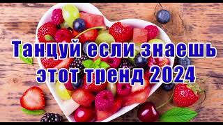 Танцуй если знаешь этот тренд тик ток||||Лучшие Тренды Тик Ток 2024.