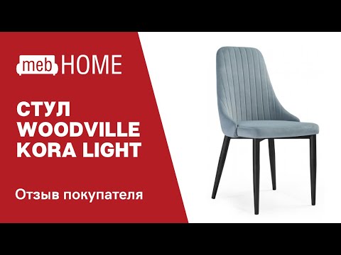 Обзор на стул Woodville Kora Light Blue/Black