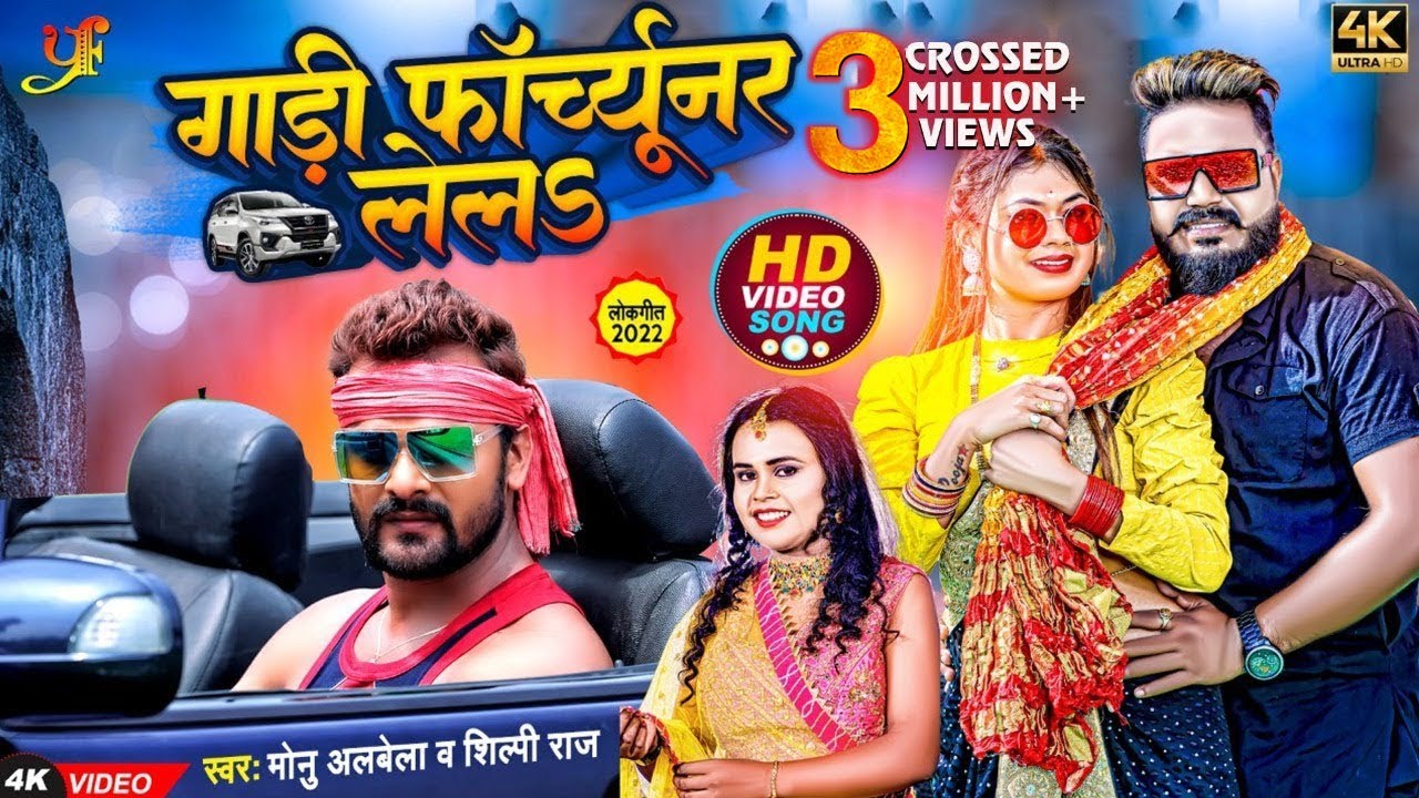  4K Video   S   Monu Albela  Shilpi Raj  Gadi Fortuner Lela  Bhojpuri Song 2022