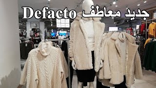 جديد معاطف الشتاء هذا الأسبوع في Defacto