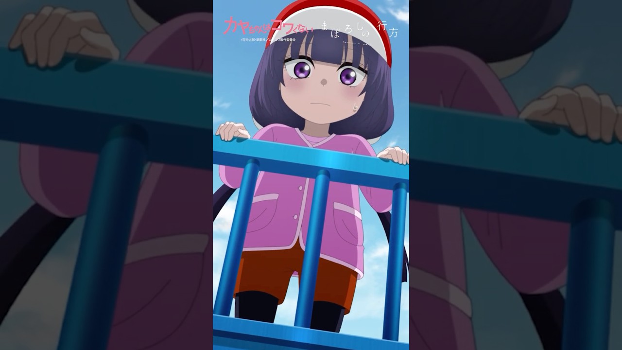 TVアニメ「 #カヤちゃんはコワくない 」オープニングテーマ #ヰ世界