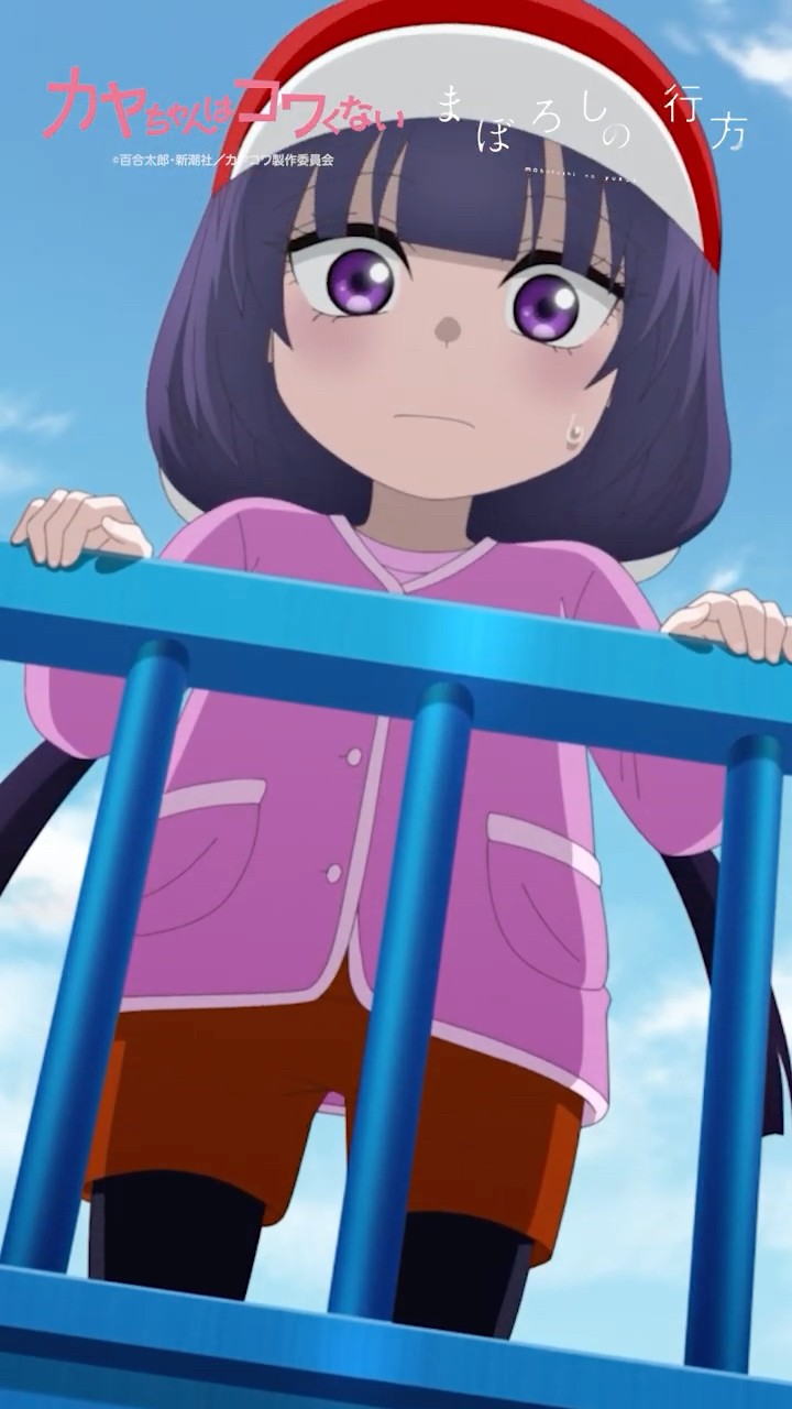 TVアニメ「 #カヤちゃんはコワくない 」オープニングテーマ #ヰ世界