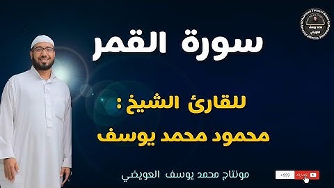 تلاوة رائعة لسورة القمر  للقارئ الشيخ : محمود محمد يوسف