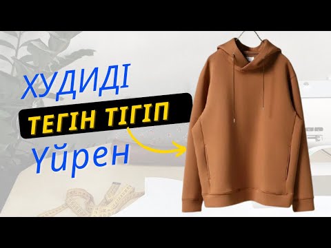 Худи тігу