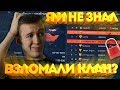 WARFACE.ВЗЛОМАЛИ КЛАН ДошиРаки - ДАЖЕ НЕ ЗНАЛ!