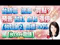 【股市A指標】陳彥蓉 分析師｜20260813 台積電 鴻海 買點? 預告 台虹 倉和 漲停【台虹第2】目標100% 留【8039+電話】  加LINE盤前關鍵提醒
