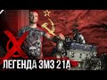 Первый СОБСТВЕННЫЙ двигатель в СССР ЗМЗ 21А