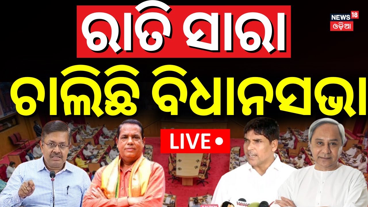 ????Live | ରାତି ସାରା ଚାଲିଛି ବିଧାନସଭା  News | Night Assembly | Bhubaneswar