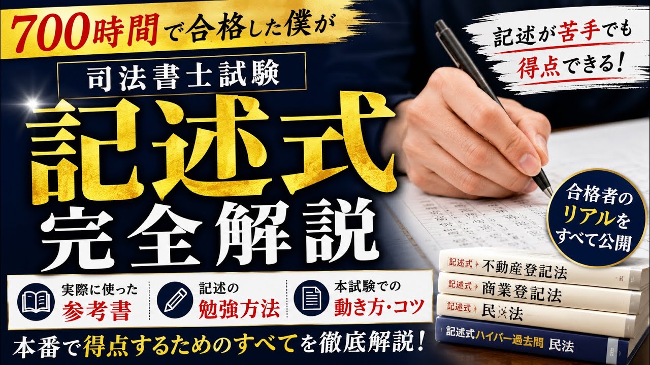 司法書士試験】700時間合格者が語る記述式の攻略法｜勉強法・参考書