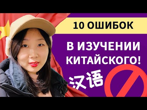 Видео: Как не надо учить китайский!