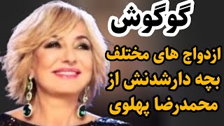 حقایق زندگی گوگوش و ازدواج هایش و بچه دارشدنش از محمدرضاپهلوی#گوگوش#هنرمندان#سینما