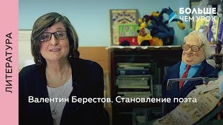 Валентин Берестов. Становление поэта