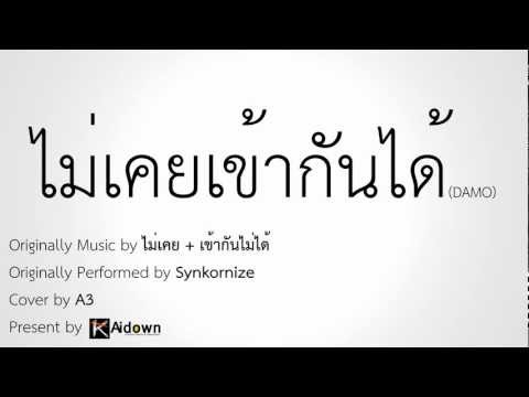 [DAMO]ไม่เคยเข้ากันได้ - Synkronize [Cover. A3]