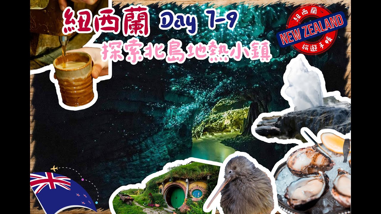 紐西蘭自駕遊 EP6 | 北部探險：螢火蟲洞、霍比特人村與 Rotarua ✨🏡🌋