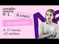 А. П. Чехов. «О любви». Литература 8 класс. Видеоурок 17