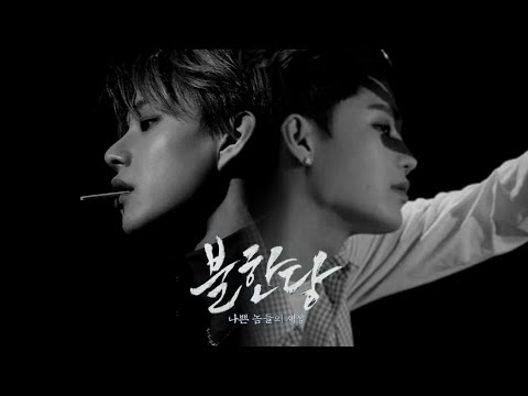 [정탤] 영화 '불한당' 패러디