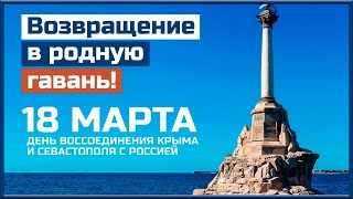 18 марта Красивое и оригинальное поздравление  Воссоединение Крым с Россией! КРЫМСКАЯ ВЕСНА!