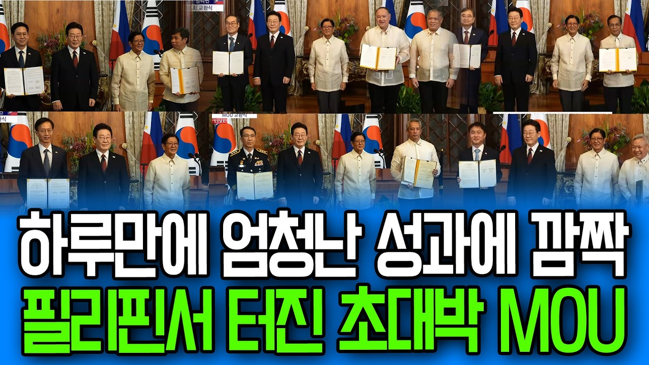 하루만에 엄청난 성과에 깜짝.. 필리핀서 터진 초대박 MOU