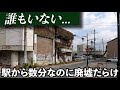 駅から徒歩数分なのに、廃墟だらけの街にいってきた