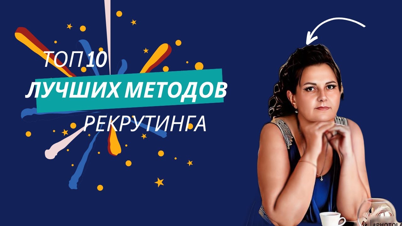 САМЫЕ ЛЕГКИЕ И РАБОТАЮЩИЕ МЕТОДЫ РЕКРУТИНГА. Рекрутинг на автомате ...