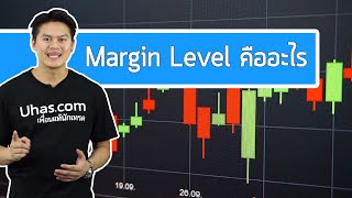 Margin Level คืออะไร ? -  การเงินวันละคำ EP. 9