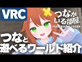 つなと遊べるワールドに行こう！【VRChat】切り抜き