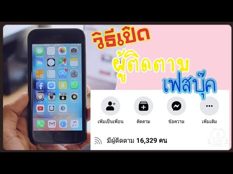 วิธี เปิด ติดตาม เฟส บุ๊ค  Update New  วิธีเปิด\