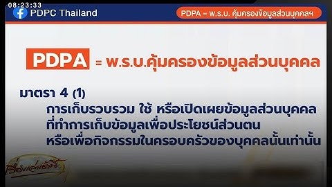 สรุปให้เข้าใจ ‘PDPA’ พ.ร.บ.คุ้มครองข้อมูลส่วนตัว เริ่มใช้ 1 มิ.ย.นี้