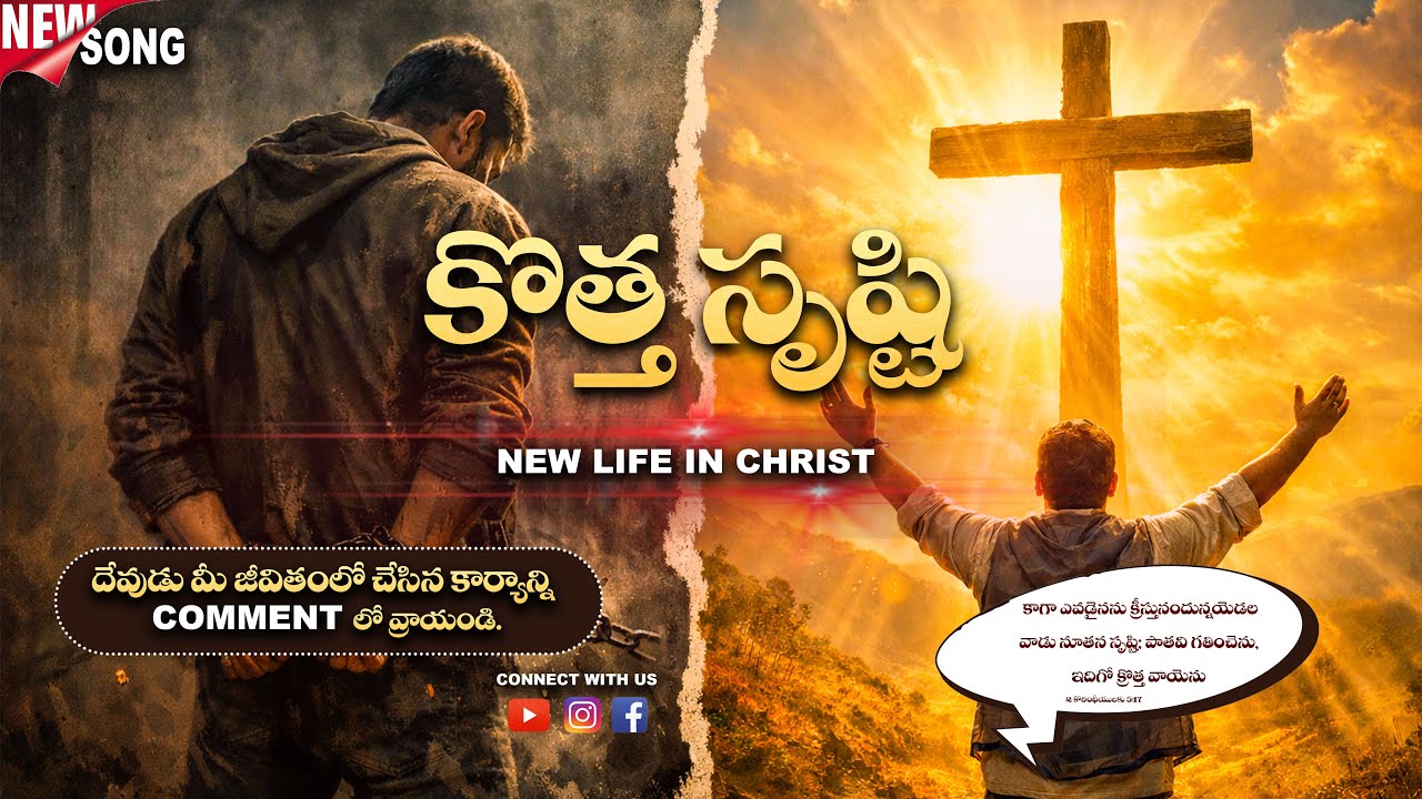 కొత్త సృష్టి | New Life in Christ | Telugu Christian Testimony Song