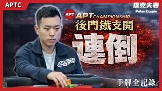 Download Lagu 截買前玩家把把火爆盲推？中後門鐵支還連倒｜亞洲最大年終賽 APTC｜德州撲克實戰 MP3