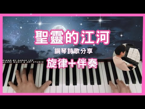 《聖靈的江河》旋律+伴奏 丨詩歌鋼琴彈奏|鋼琴即興伴奏| |Piano Worship|Piano by Sarah Lee |Piano Lesson #pianoworship #詩歌敬拜