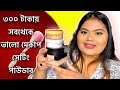 ৩০০ টাকা থেকে শুরু॥BEST DRUGSTORE SETTING POWDER