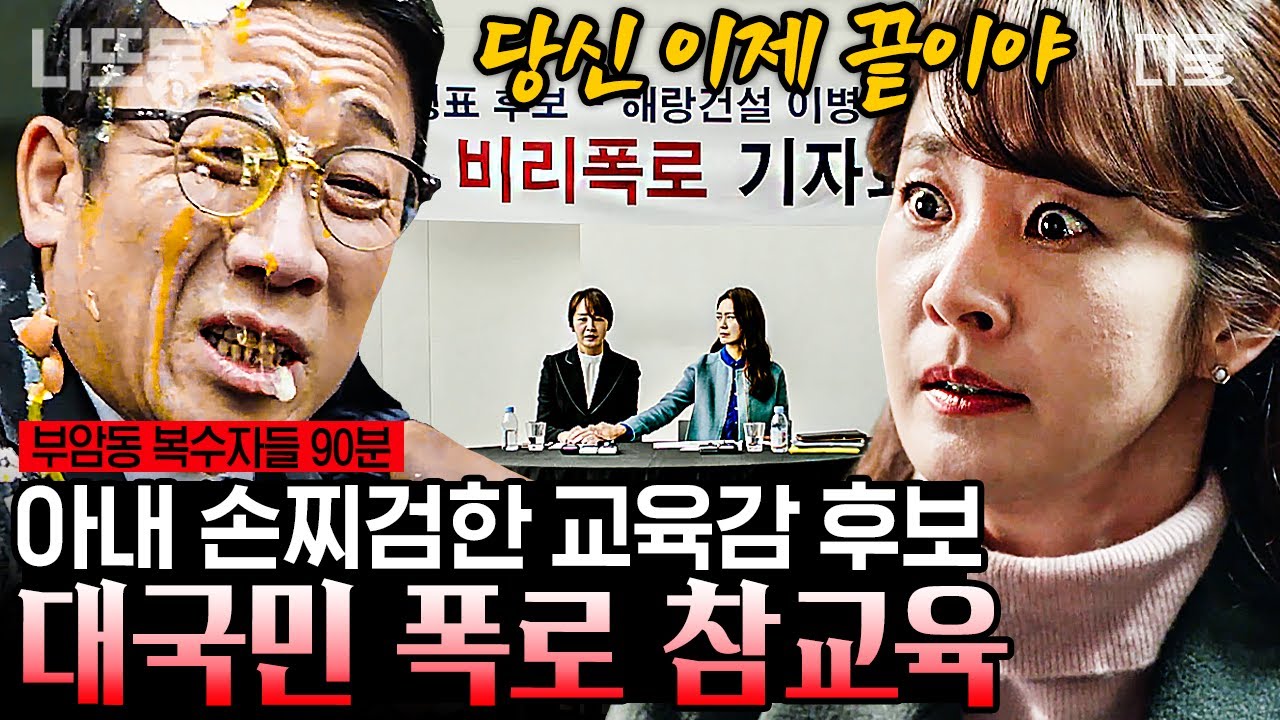 [#부암동복수자들] (90분) 가정폭력범 서울시 교육감 후보 남편 기자회견으로 공개처형해 버리기😎👊 | #나중에또볼동영상