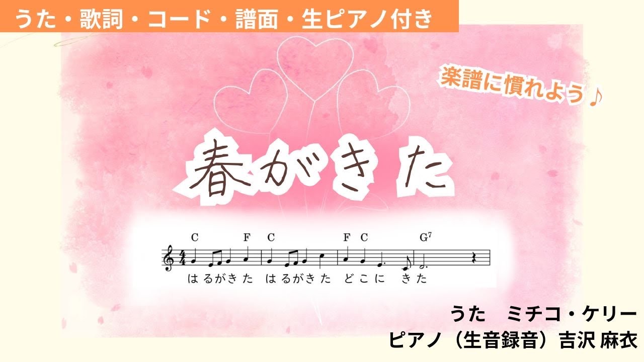 童謡】春がきた〜楽譜に慣れようシリーズ〜うた・歌詞・コード・楽譜