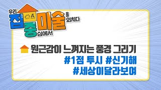 [집중미술] 원근감이 느껴지는 풍경 그리기