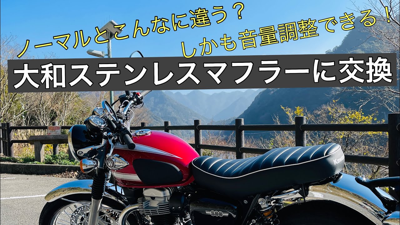 爆音で早朝の暖気に困ってまして大和ステンレス キャブトンマフラー W650 （暖気用消音器なし）