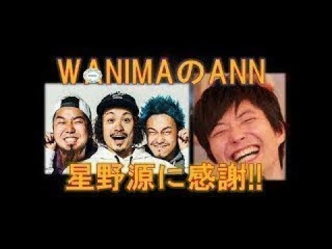 Mステで共演した星野源に感謝！【WANIMAのANN】