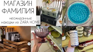 МАГАЗИН ФАМИЛИЯ. НАШЛА ТЕКСТИЛЬ ИЗ ZARA HOME